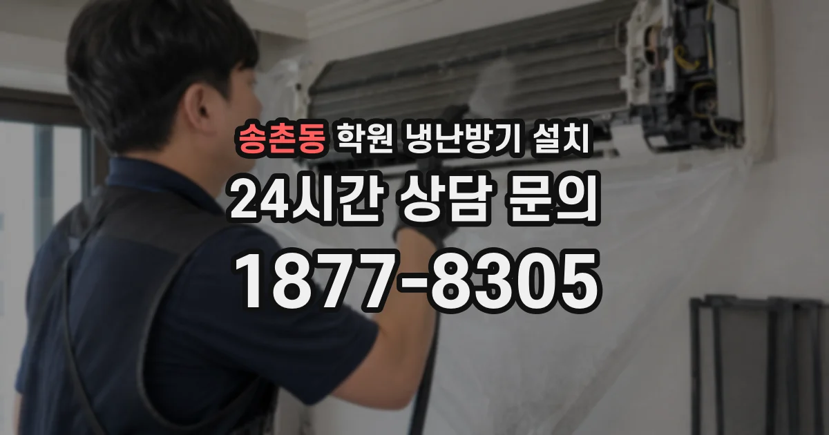 송촌동 학원 냉난방기 설치