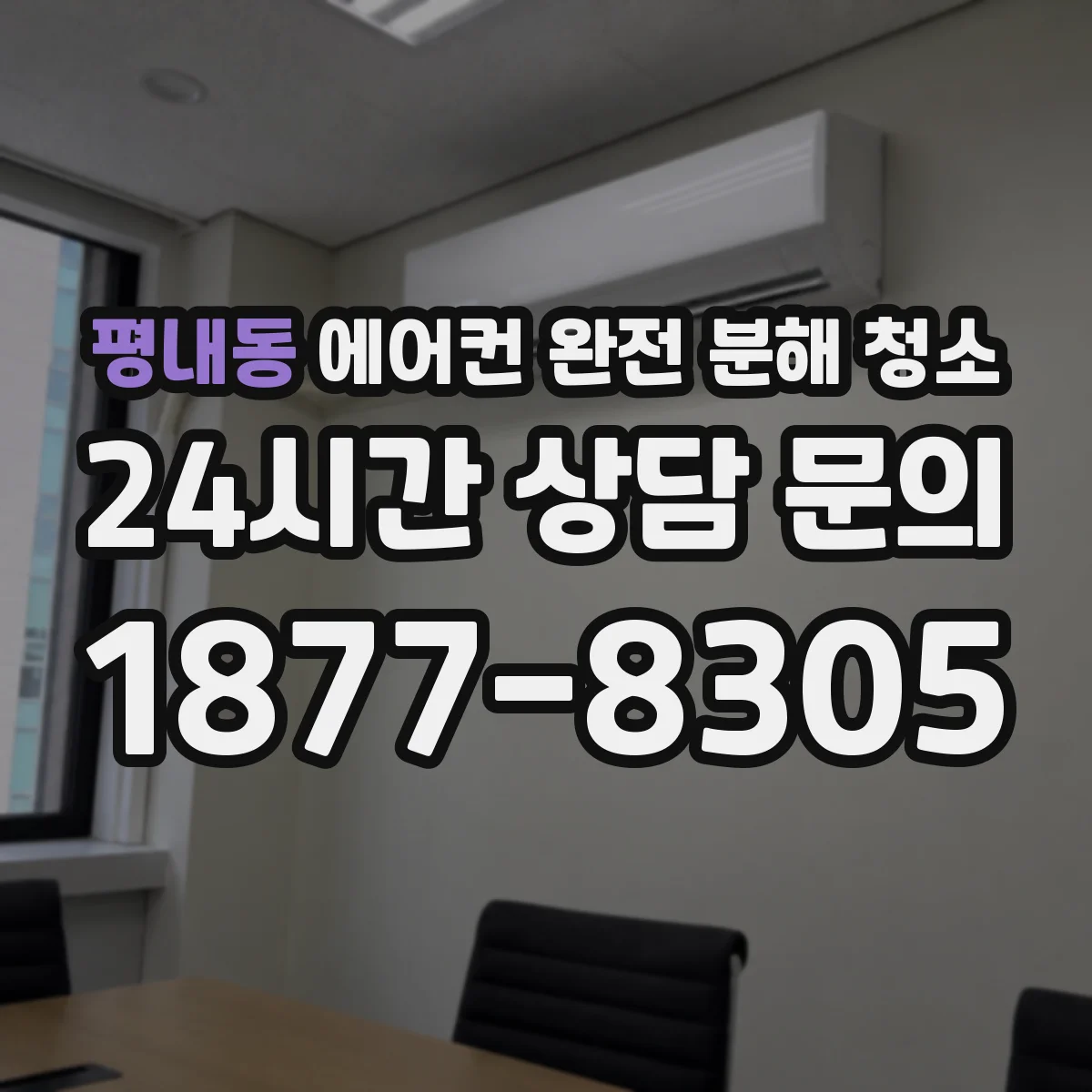 평내동 에어컨 완전 분해 청소