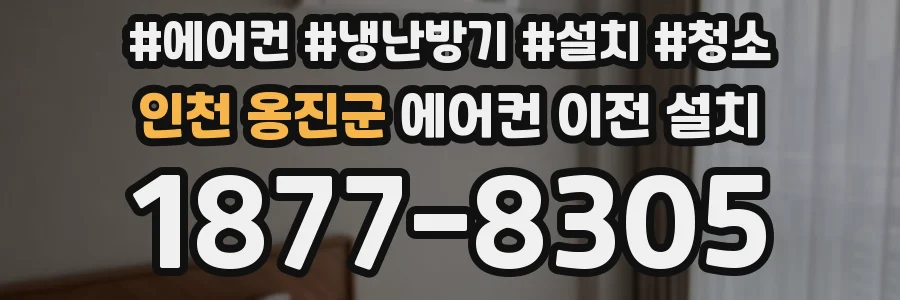 인천 옹진군 에어컨 이전 설치