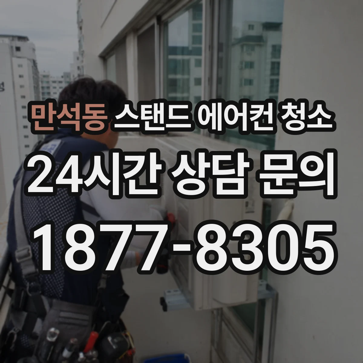 만석동 스탠드 에어컨 청소