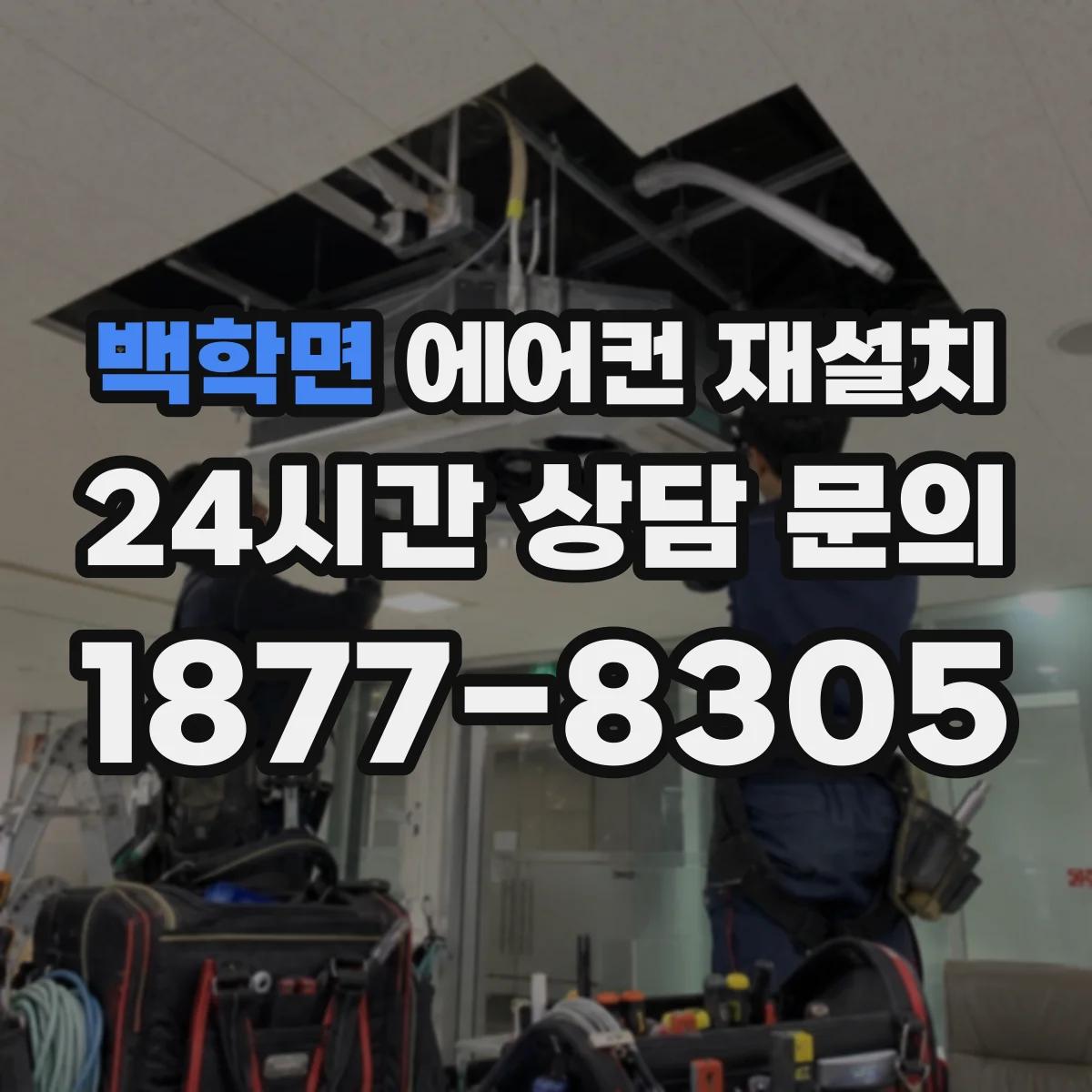 백학면 에어컨 재설치