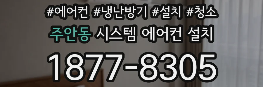 주안동 시스템 에어컨 설치