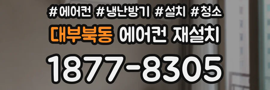 대부북동 에어컨 재설치