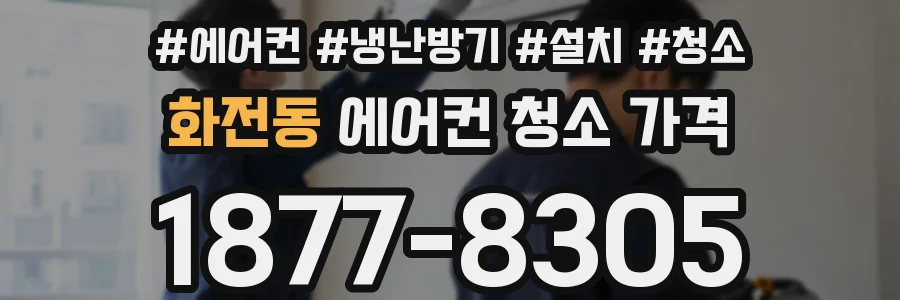 화전동 에어컨 청소 가격