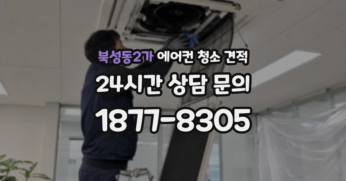 북성동2가 에어컨 청소 견적