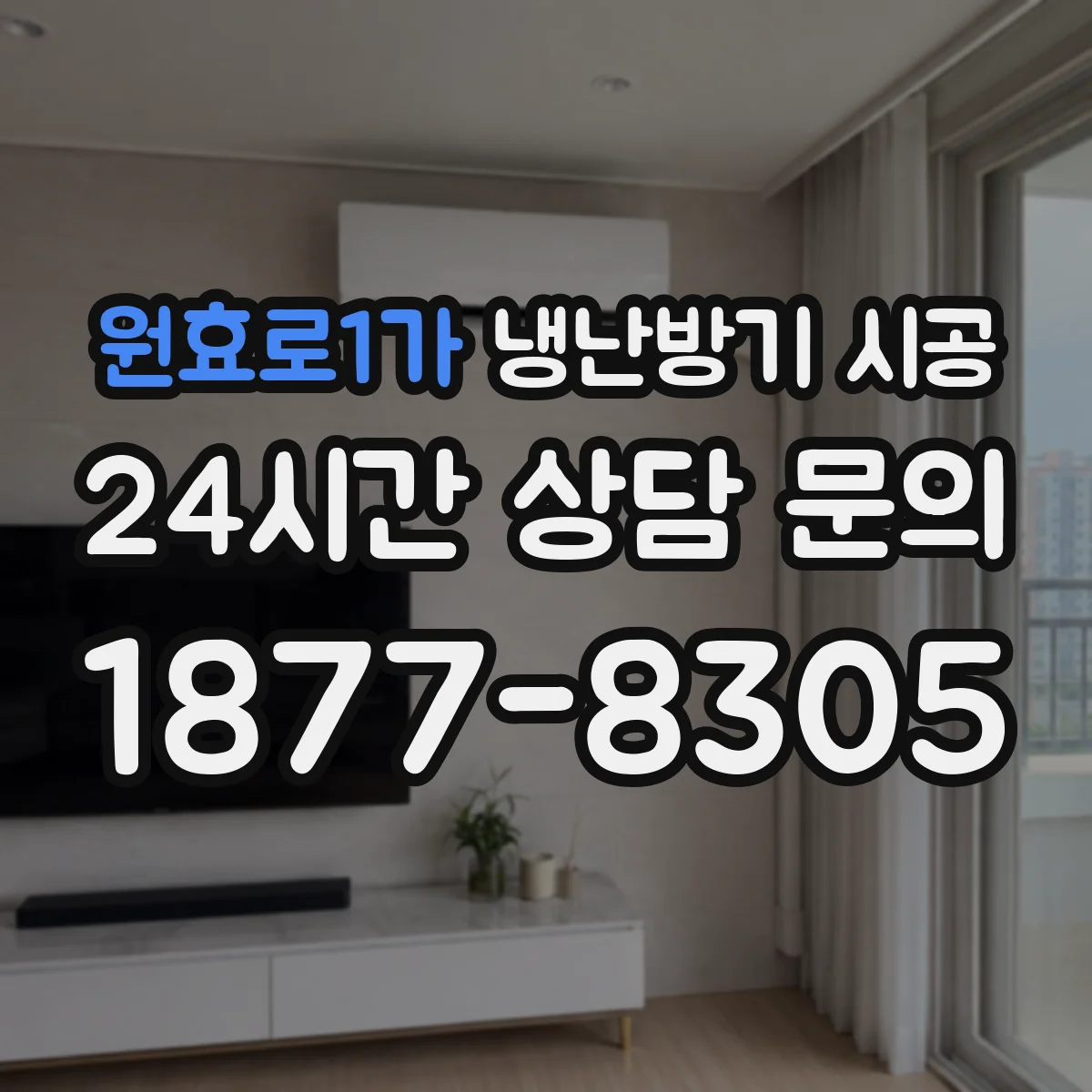 원효로1가 냉난방기 시공