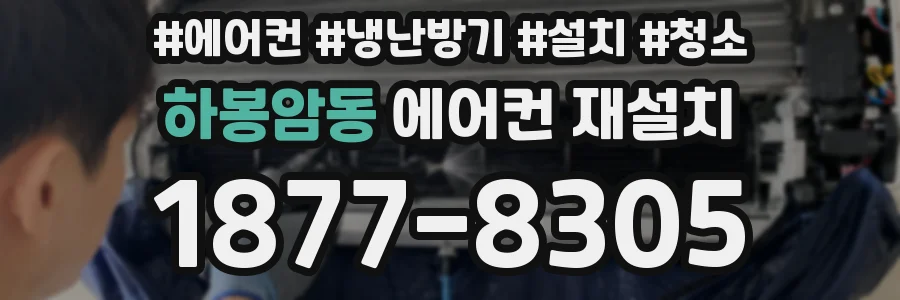 하봉암동 에어컨 재설치