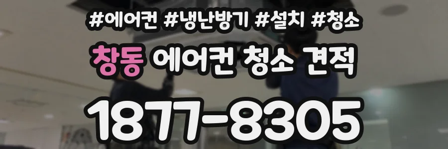 창동 에어컨 청소 견적