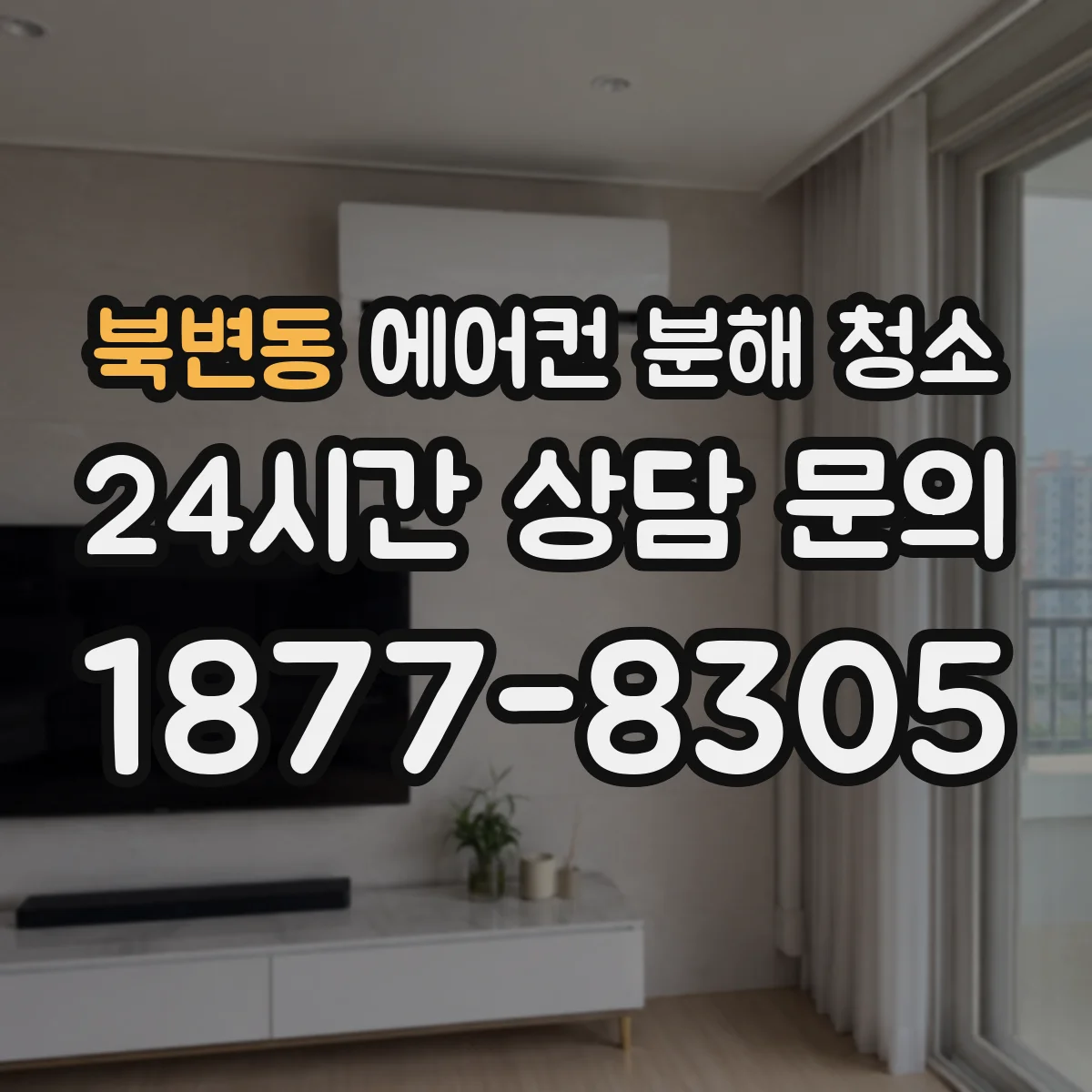 북변동 에어컨 분해 청소