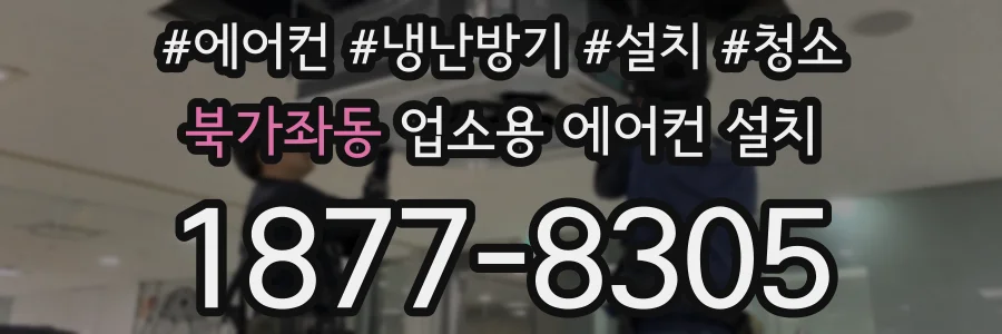 북가좌동 업소용 에어컨 설치