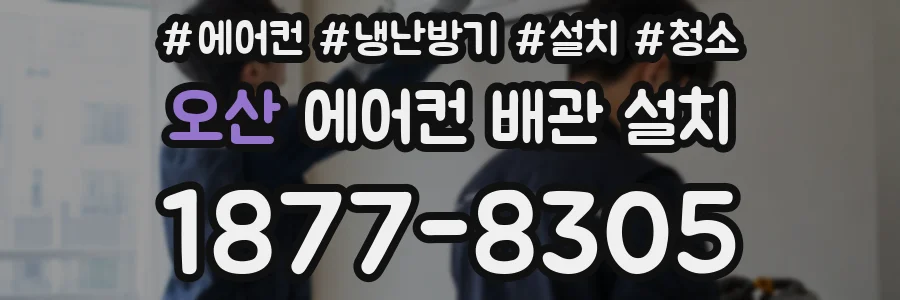 오산 에어컨 배관 설치