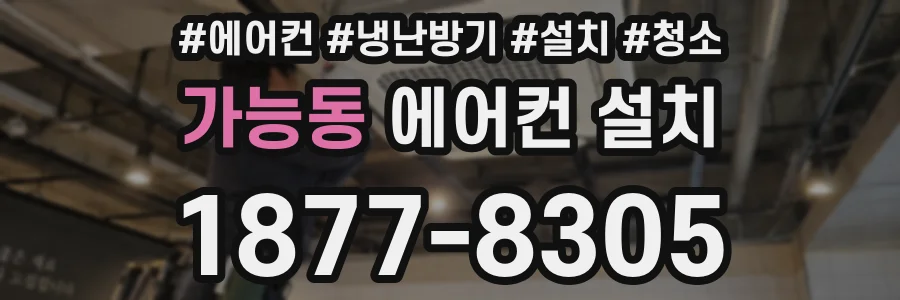가능동 에어컨 설치