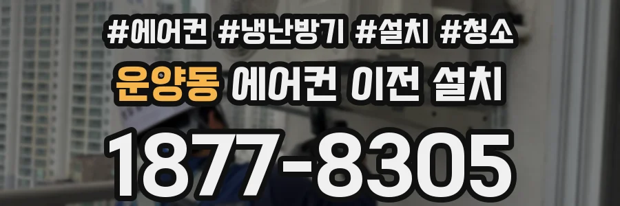 운양동 에어컨 이전 설치