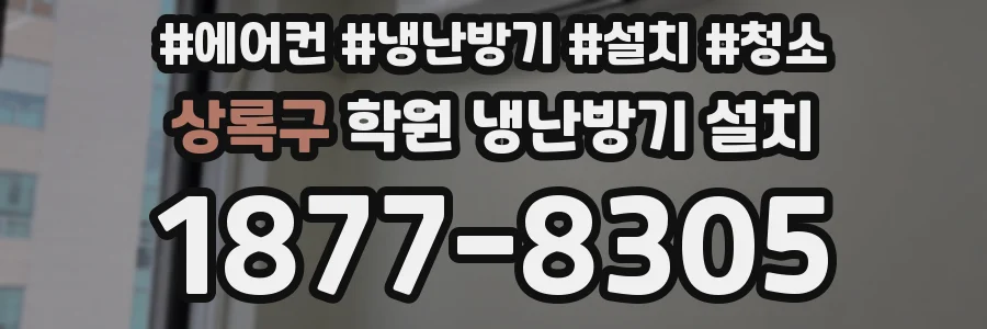 상록구 학원 냉난방기 설치
