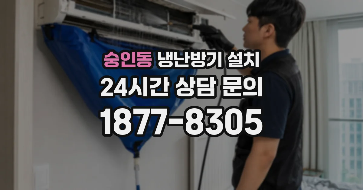 숭인동 냉난방기 설치