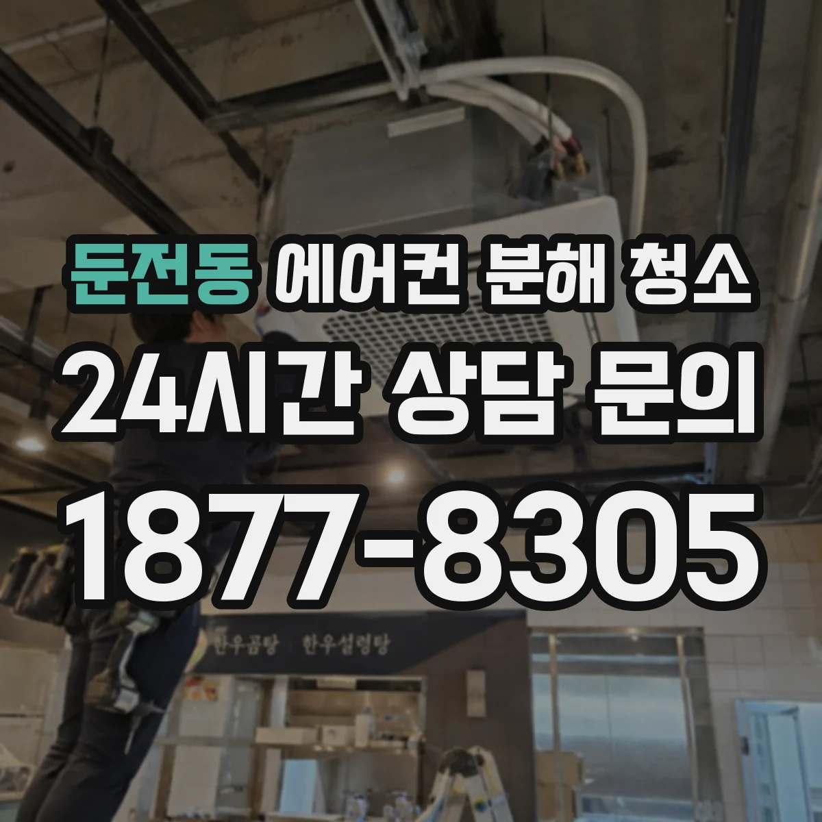 둔전동 에어컨 분해 청소