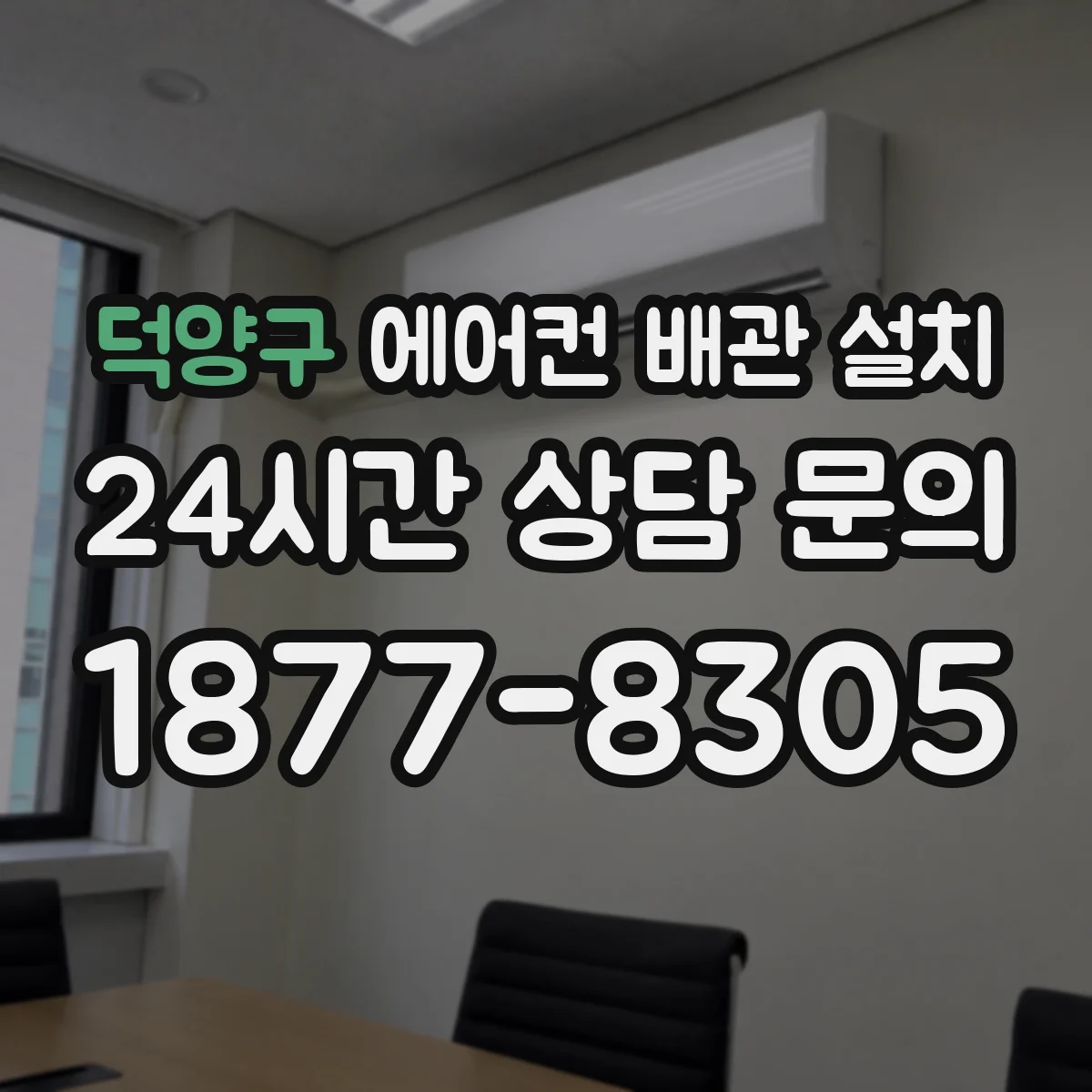 덕양구 에어컨 배관 설치