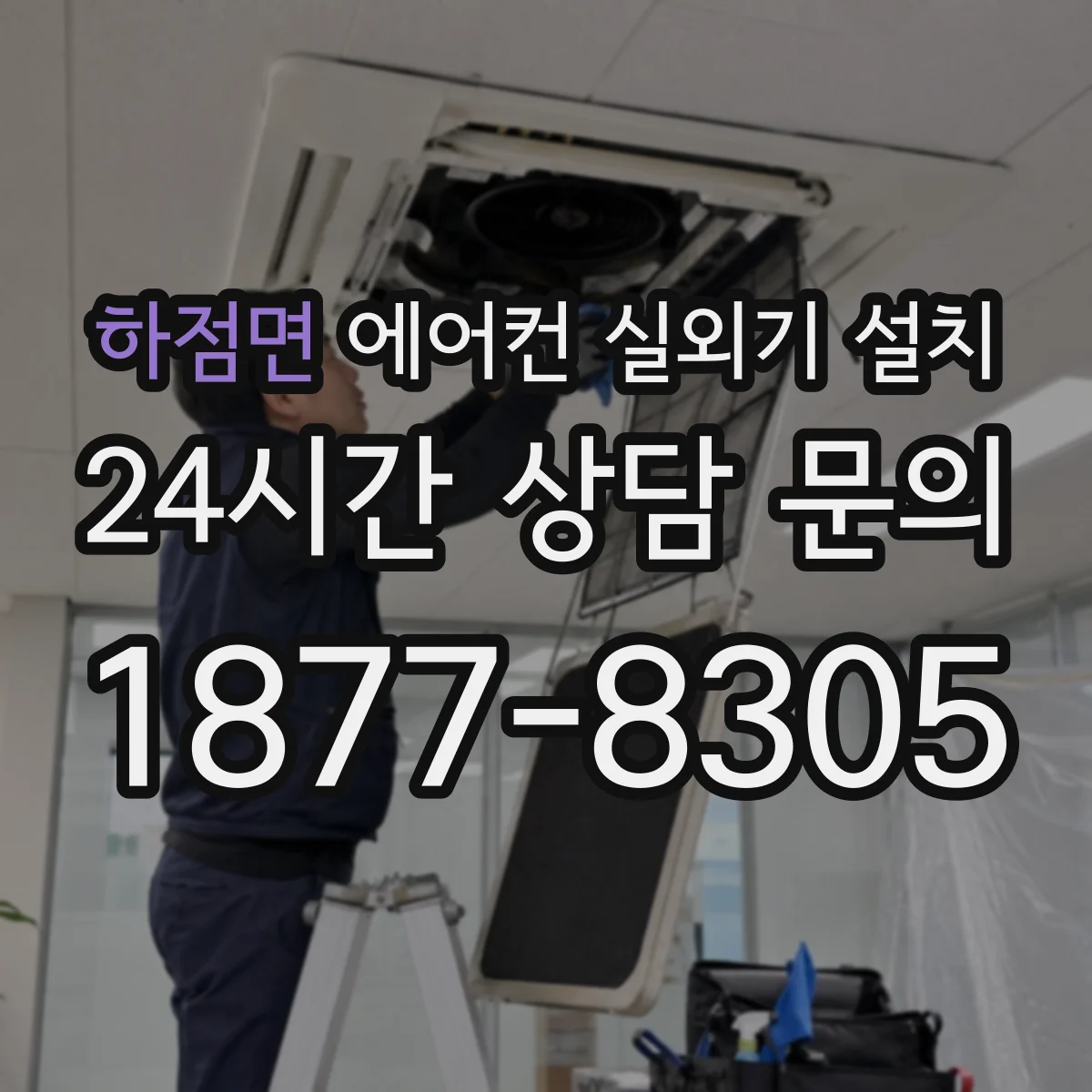 하점면 에어컨 실외기 설치
