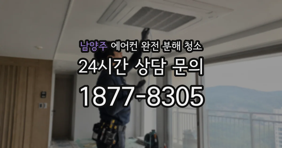 남양주 에어컨 완전 분해 청소