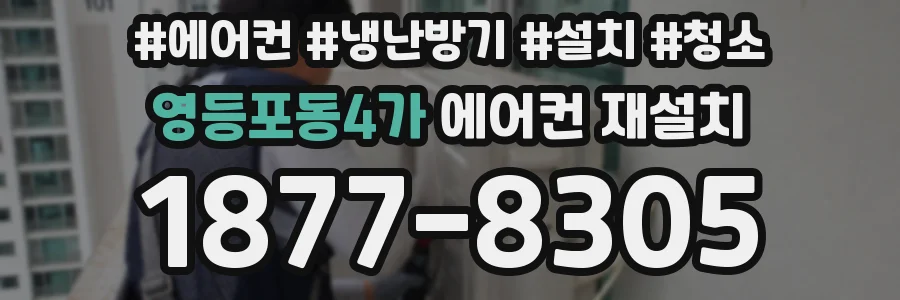영등포동4가 에어컨 재설치