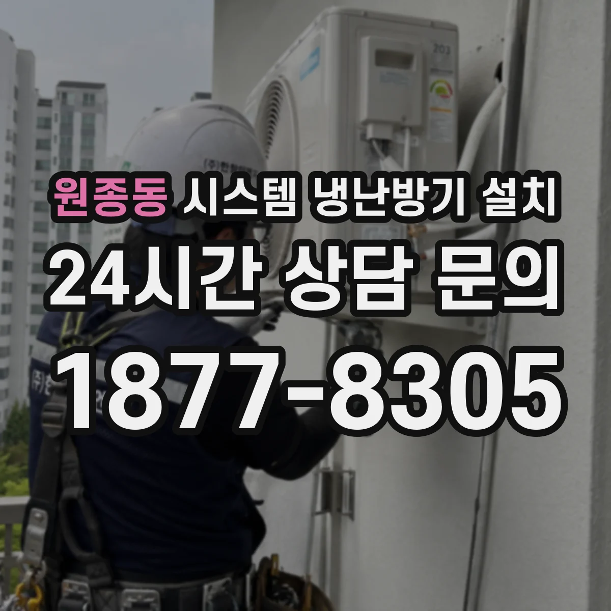 원종동 시스템 냉난방기 설치