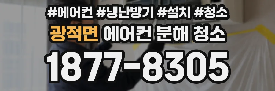 광적면 에어컨 분해 청소