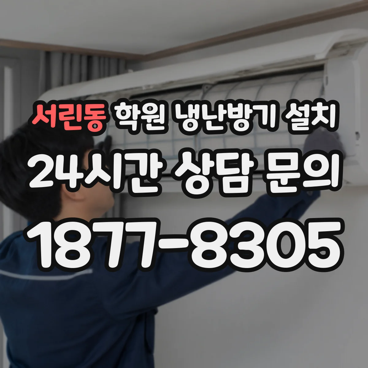 서린동 학원 냉난방기 설치