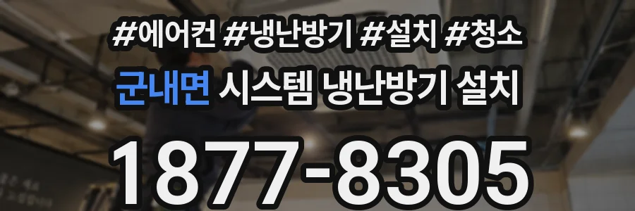 군내면 시스템 냉난방기 설치