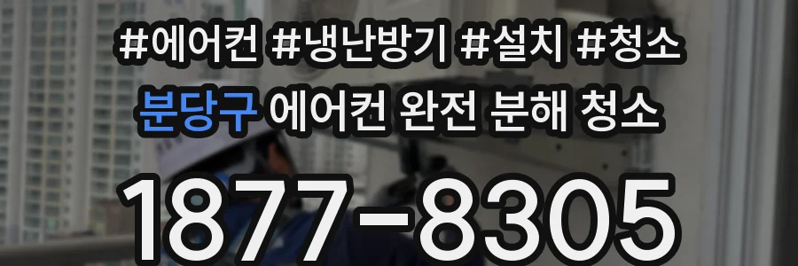 분당구 에어컨 완전 분해 청소