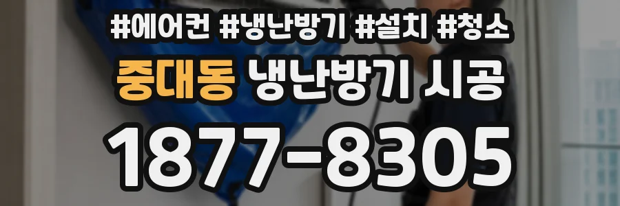 중대동 냉난방기 시공