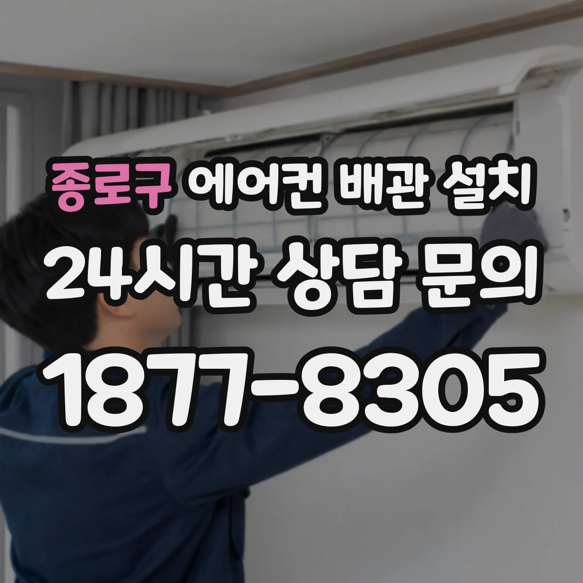 종로구 에어컨 배관 설치