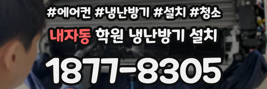 내자동 학원 냉난방기 설치