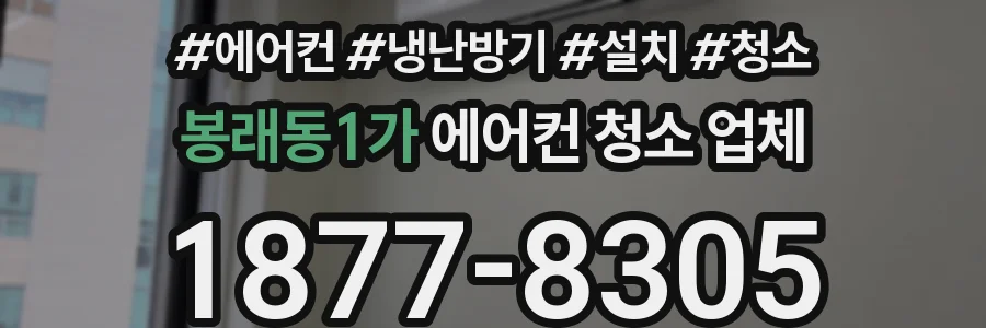 봉래동1가 에어컨 청소 업체