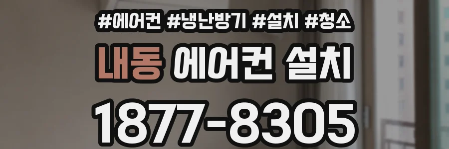 내동 에어컨 설치