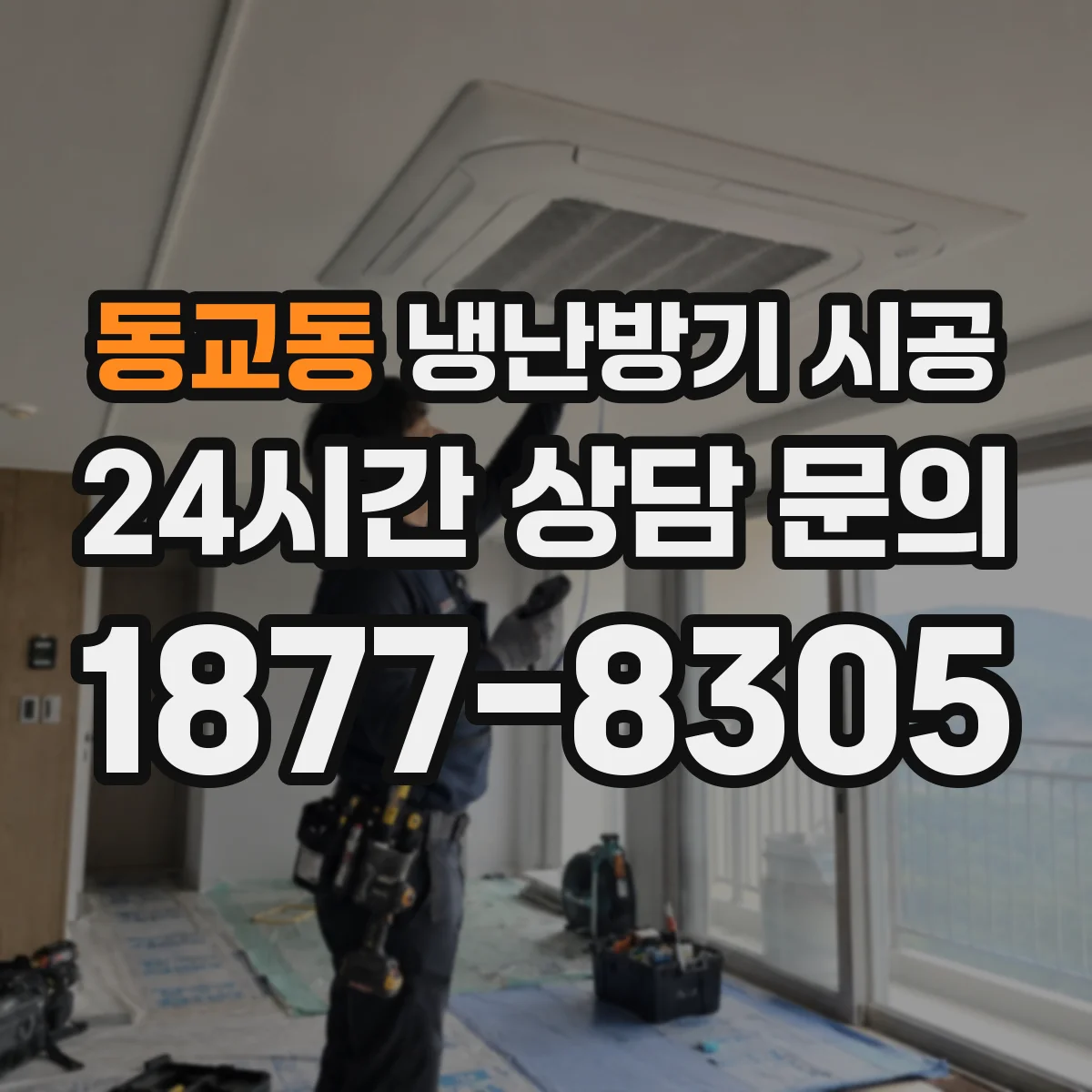 동교동 냉난방기 시공