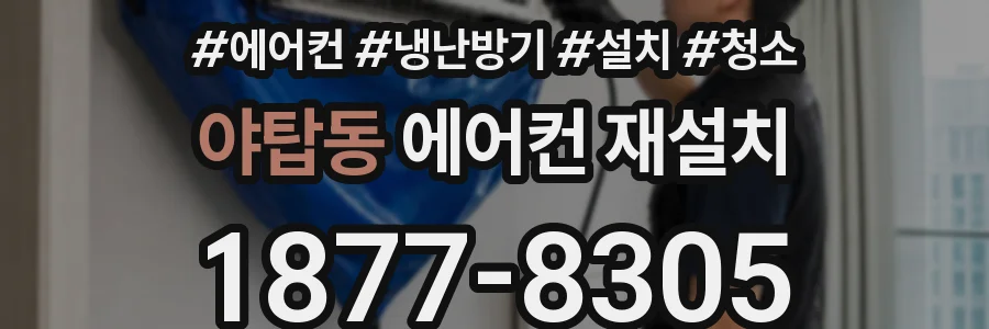 야탑동 에어컨 재설치