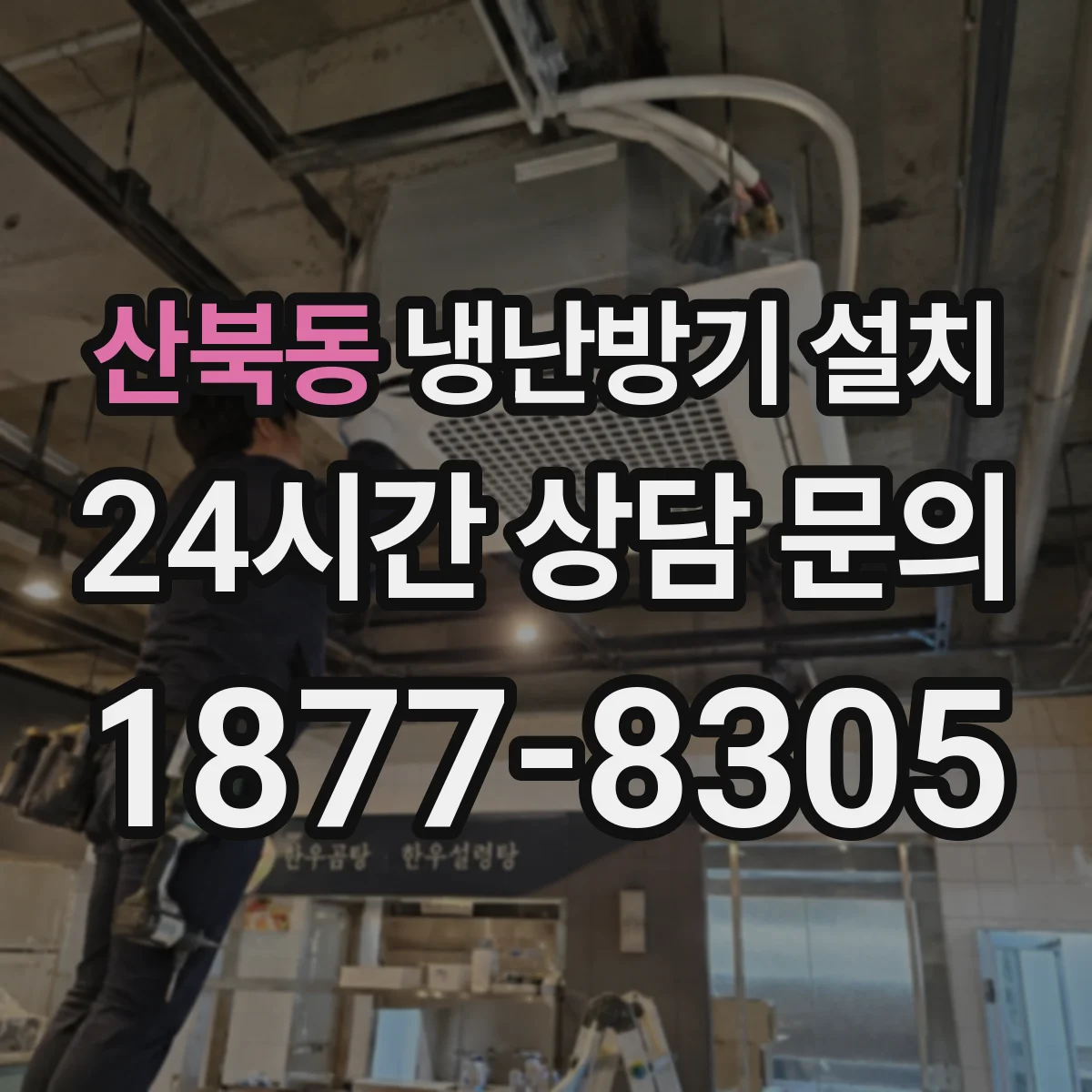 산북동 냉난방기 설치