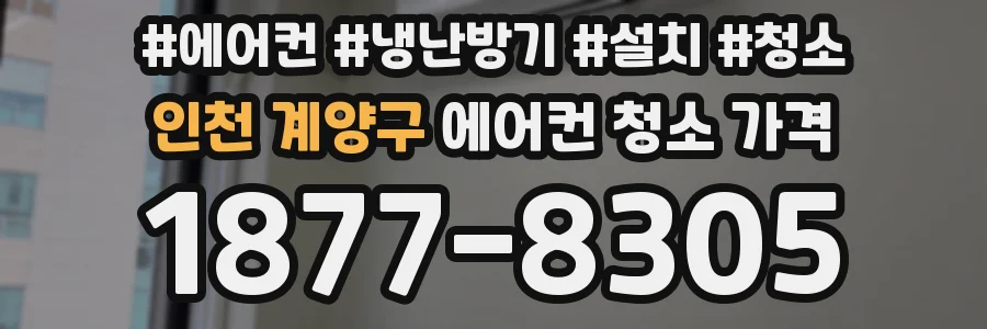 인천 계양구 에어컨 청소 가격