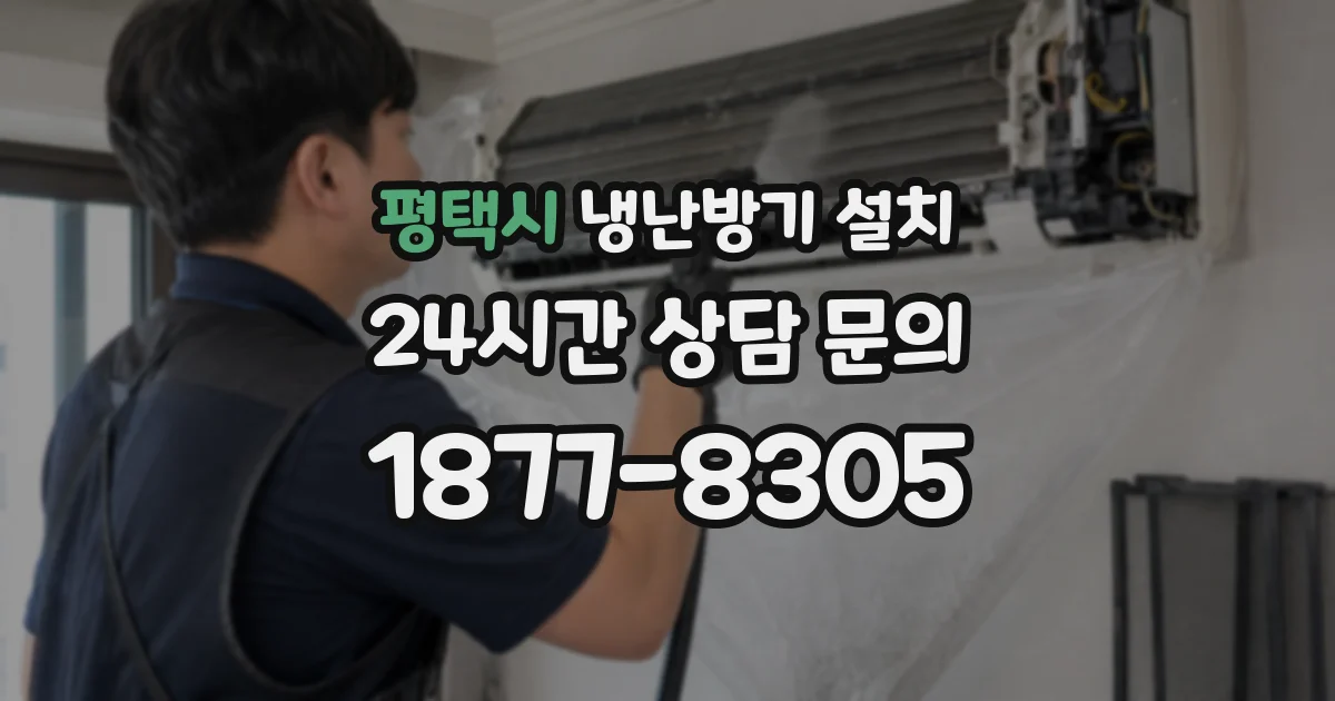 평택시 냉난방기 설치