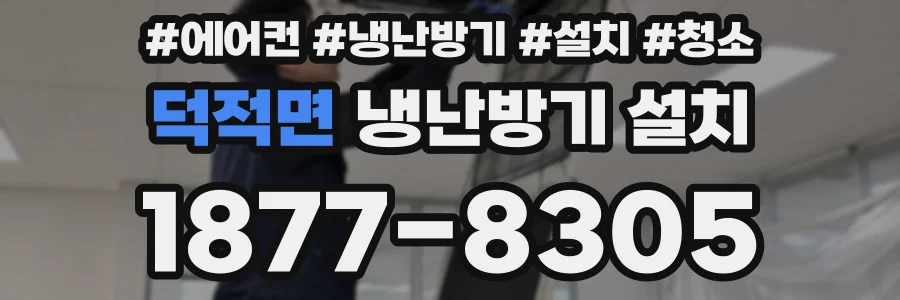 덕적면 냉난방기 설치