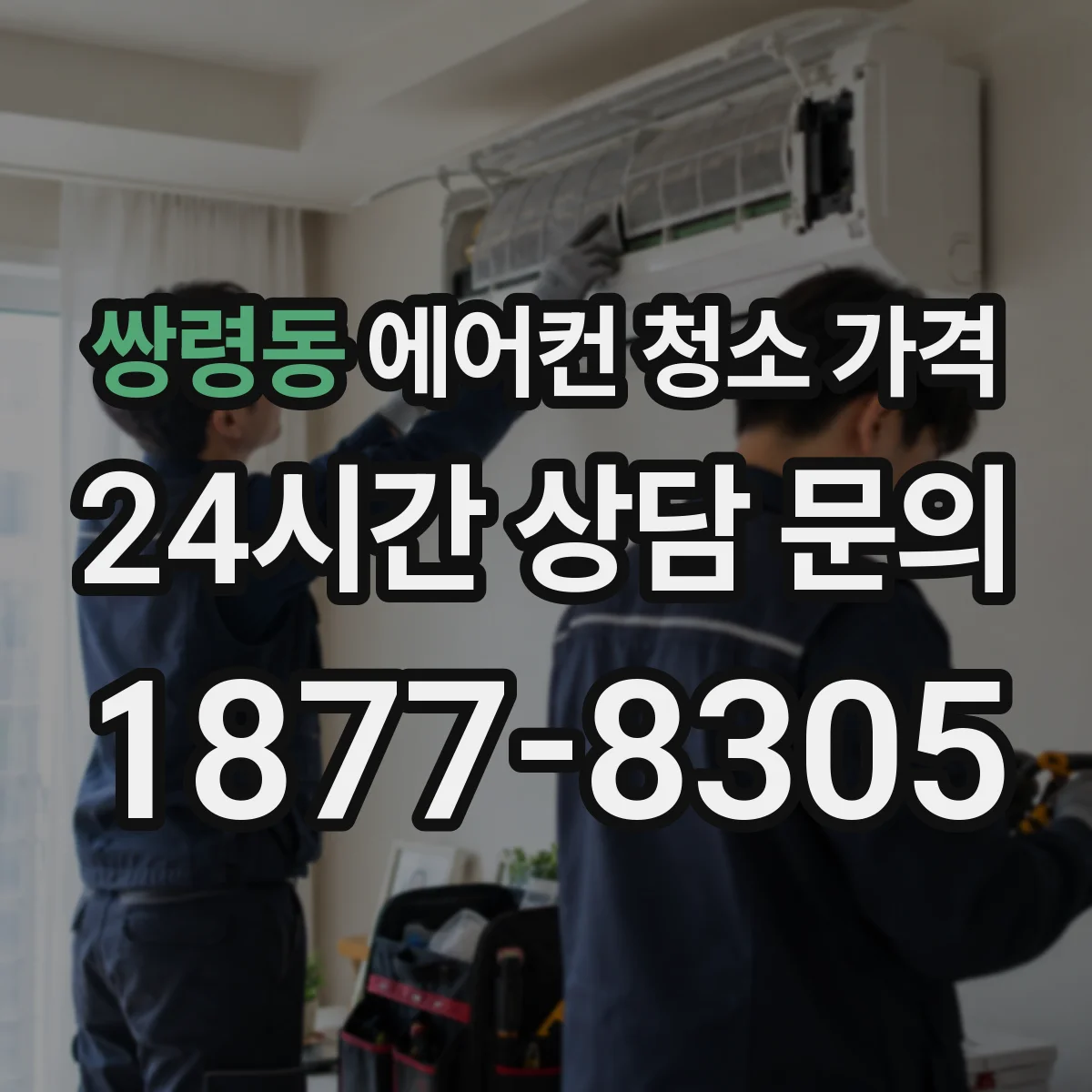쌍령동 에어컨 청소 가격