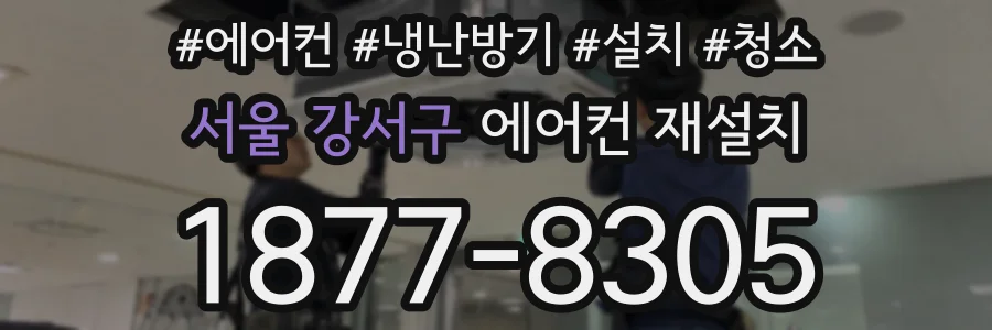 서울 강서구 에어컨 재설치