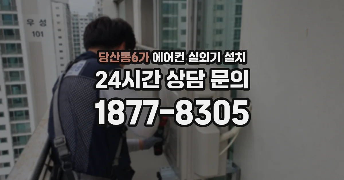 당산동6가 에어컨 실외기 설치