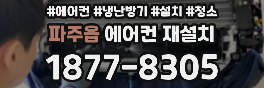 파주읍 에어컨 재설치