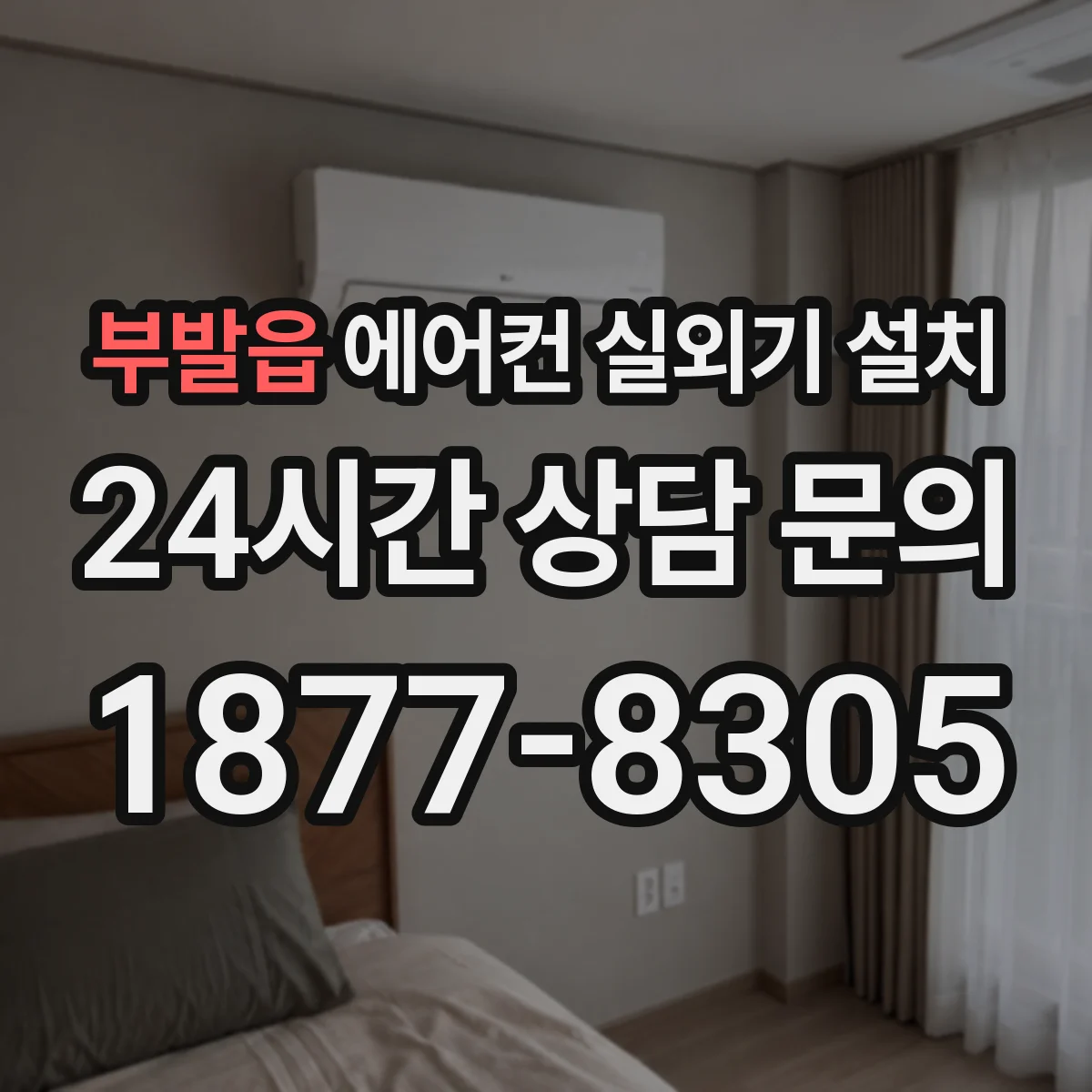 부발읍 에어컨 실외기 설치