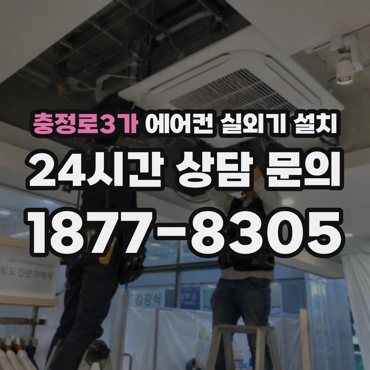충정로3가 에어컨 실외기 설치