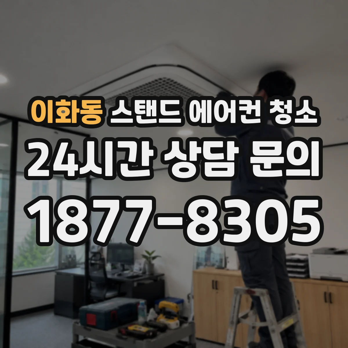 이화동 스탠드 에어컨 청소