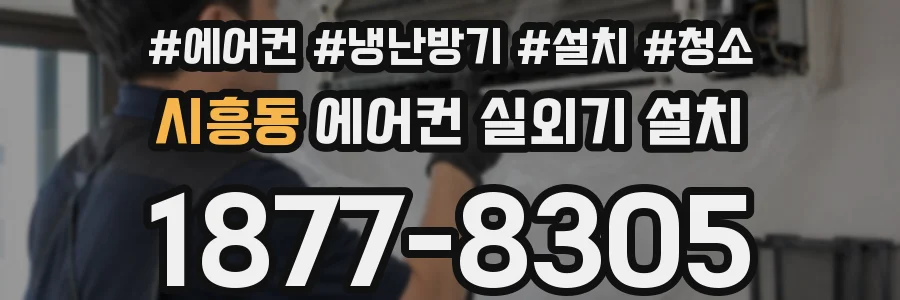 시흥동 에어컨 실외기 설치