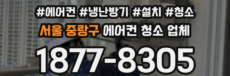 서울 중랑구 에어컨 청소 업체