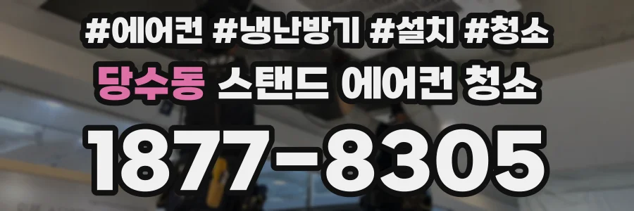 당수동 스탠드 에어컨 청소